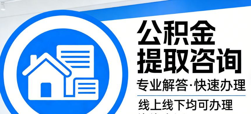公积金提取知识问答 一次性办理与快速到账指南